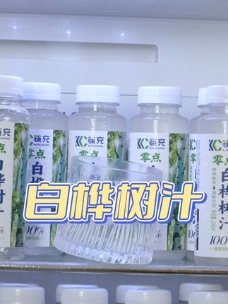 筷充——白桦树汁 #夏日饮品 #仙女都在喝什么 #饮品 #解腻饮料 #白桦树汁
