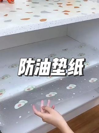 【新科技】新款厨房专用防油垫纸,快速裁剪,方便实用!
