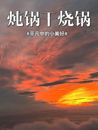 原汁原味。五年质量保障,厨房必备好锅!#厨房好物 #干烧不裂耐高温砂锅正品 #在家做美食 #砂锅美食 #超便宜超划算 9.21w