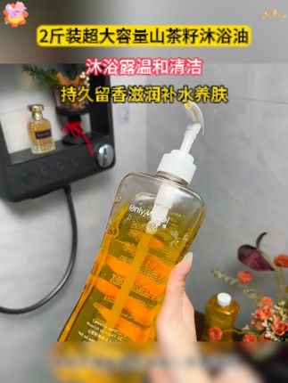 2斤装超大容量山茶籽沐浴油沐浴露温和清洁持久留香滋润补水养肤#好物推荐🔥 #沐浴油 #持久留香