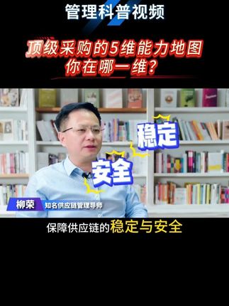 顶级采购的 5 维能力地图:你在哪一维? #采购 #采购日常 #采购工作 #采购技能