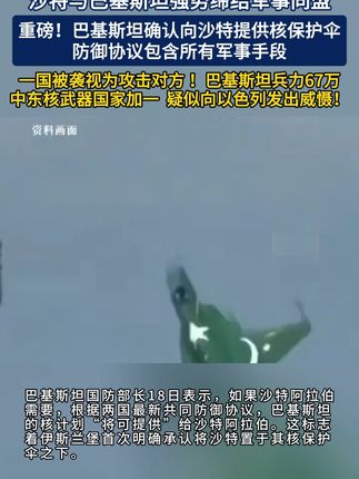 失去对美信任!吹响反攻号 沙特与巴基斯坦强势缔结军事同盟 重磅!巴基斯坦确认向沙特提供核保护伞 防御协议包含所有军事手段 (消息来源:参考消息;素材来源:网络;制作:大江看看;编辑:申蓝;转载请注明来源,如有侵权请联系删除。)