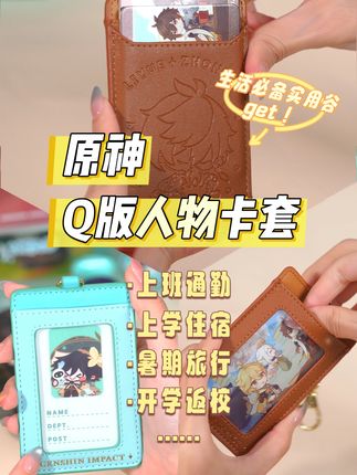 原神实用谷的含金量还是太高了! Q版人物卡套——一款陪伴感和实用型超强的实用谷!,多层收纳空间可以更好地收纳旅行者各式各样的卡片,透明的窗口还可以展示自推不同的纸片谷~,还有一个隐藏小设计,卡套自带的延长线可以轻松拉伸回缩,不需要弯腰或者把卡套摘下来啦~,#原神 #原神周边 #温迪 #钟离 #魈