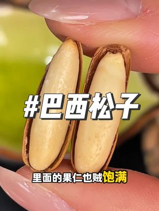 比比妙巴西松子!独立包装,颗颗饱满,香味十足,大人小孩都爱吃!#比比妙 #巴西松子 #开袋即食 #零食推荐
