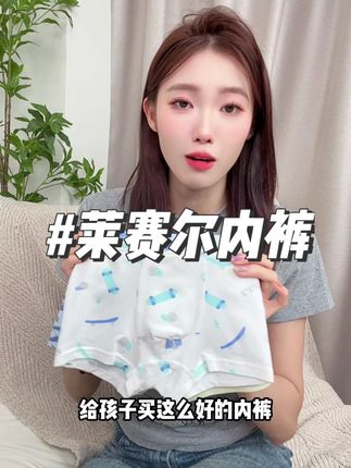 五条装的莱赛尔内裤! 夏天就得穿这种透气不闷汗的内裤,关键现在5条装才这个价也太划算了吧!#巴拉巴拉 #儿童内裤