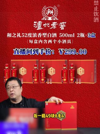 #罗永浩 带货泸州老窖的和之礼 到手3盒6瓶装 却因价格过于便宜被网友质疑是假酒 老罗当场霸气回应后瞬间引起网友疯狂下单#白酒 #性价比超高 #纯粮酿造 #送礼佳品