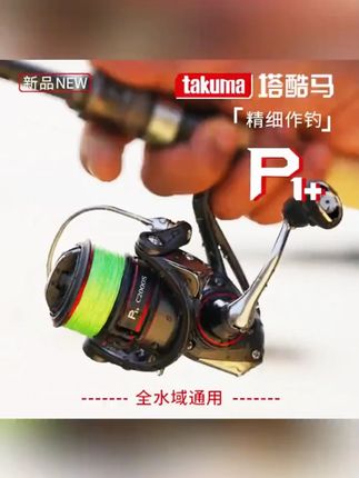 塔酷马纺车轮新品上市路亚淡水海钓通用鱼线轮#路亚 #纺车轮 #渔轮纺车轮 #纺车轮推荐 #塔酷马