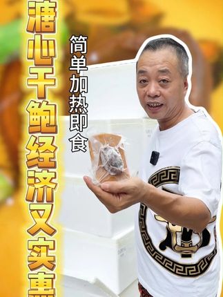 吉品18头溏心干鲍,拿回家简单加热即食! #勇叔来了 #美食