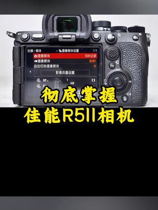 彻底掌握佳能R5II相机#摄影