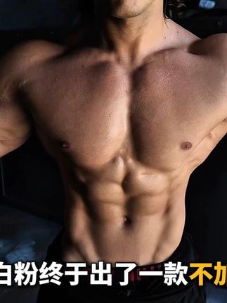 这款蛋白粉不加糖,高蛋白少脂肪,很适合我们健身人~#荒野健康蛋白粉 #运动 #乳清蛋白 #健身运动