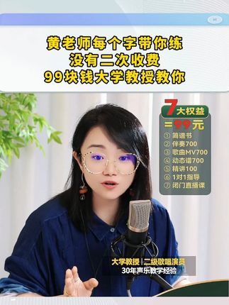 五音不全零基础,也能跟着黄老师学唱歌 #唱歌 #零基础学唱歌 #声乐教学