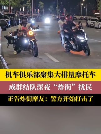 #新闻 #媒体精选计划 #摩托车“炸街”太扰民 最近这段时间,哪怕在深夜12点,甚至凌晨一两点,江北区寸滩街道星怡路周边,总会响起摩托车轰鸣的巨大噪音。周边好几个小区的业主们,经常都会在半夜被吵醒。居民们认为,这种扰民情况,和当地一家新开业的机车俱乐部有关系。