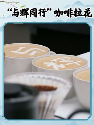 请欣赏“与辉同行”咖啡拉花!#董宇辉 #董宇辉拥有暖评最多的评论区 #与辉同行