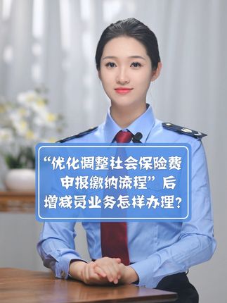 “优化调整社会保险费申报缴纳流程”后，增减员业务怎样办理？#琪鲁课堂 #税收知识天天答 #白话税收 #税费我来讲
