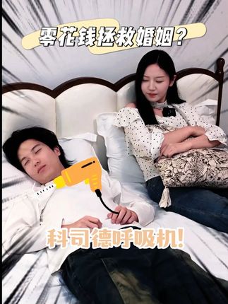 用零花钱拯救婚姻? #科司德呼吸机 #双十一必买 #婚姻修复