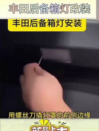 适配丰田多款车型!LED高亮后备箱灯改装必备 #适配多款车型 #赛那后备箱灯 #高亮尾箱灯 #高亮后备箱灯 #LED高亮灯
