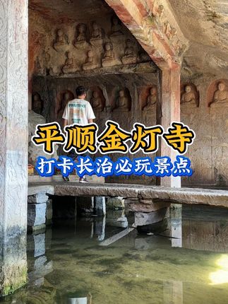 我国历史上最后一处石窟群,就在山西平顺,现场看非常震撼 #古建筑 #石窟 #奇闻 #文史古迹任远行 #寻古山西