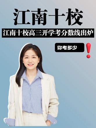 江南十校联考分数线公布! #安徽高考 #江南十校 #江南十校联考 #江南十校联考一模分数线