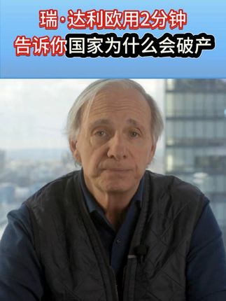 瑞·达利欧用两分钟告诉你国家为什么会破产? #瑞达利欧 #达利欧 #图书 #新书 #好书分享