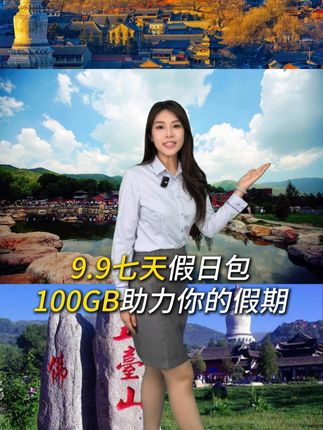 九块九七天假日包,100GB流量助力你的假期 #电信 #流量包