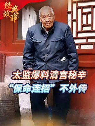 末代太监孙耀庭爆料:伺候嫔妃有一“保命连招”,轻易不能示人 #孙耀庭 #太监 #真实事件