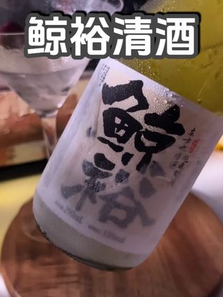 一个人的微醺时刻,鲸裕清酒 #鲸裕清酒 #清酒 #微醺时刻忘记烦恼 #好喝不贵 #无限回购的宝藏单品