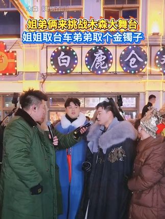 多年不见的姐弟俩来到木森大舞台挑战,一个取走小汽车,一个取走金镯子,果然是一家人!吓得木森话筒都差点掉了!直呼打不过不打了#木森 #木森大舞台 #录屏直播分享 #音乐分享 #木森直播回放