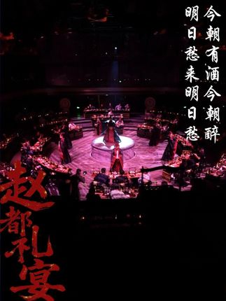 今朝有酒今朝醉,明日愁来明日愁。 #赵都礼宴#十一去哪里 #第一视角
