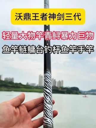 沃鼎王者神剑三代轻量大物竿,腰力十足,不惧大物。#钓鱼 #鱼竿 #沃鼎王者神剑三代大物竿