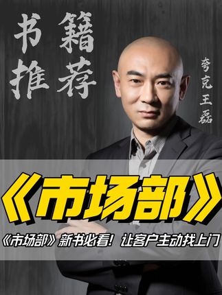 《市场部》新书必看!让客户主动找上门! #营销 #营销思维 #干货 #销售 #商业