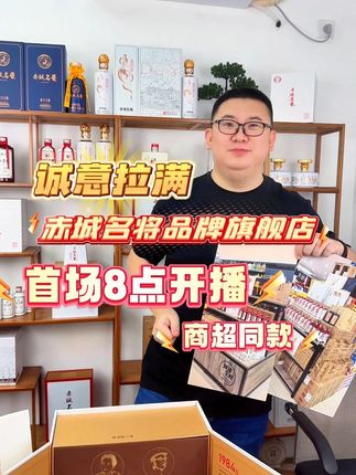 赤诚名酱旗舰店首场8点开播啦!品牌负责人亲自直播,诚意福利拉满!!!#赤诚名酱 #首场开播 #酱香型白酒