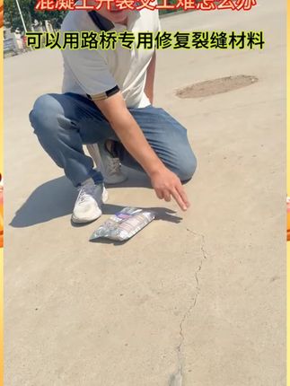 新浇筑的混凝土地面出现裂缝怎么办?试试砼钻固裂缝修补剂色差小 #地面裂缝 #金刚砂地坪裂缝修补 #混凝土裂缝修补剂 #水泥路面裂缝修补 #裂缝修补