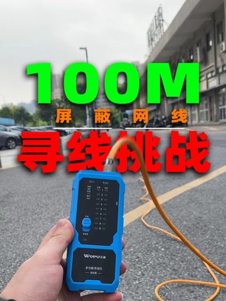 寻线仪寻屏蔽网线不好用那就扔了吧 #沃浦寻线仪 #屏蔽网线 #弱电