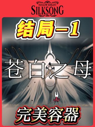 丝之歌大结局:超度终极神祇-苍白之母,接管新世界 大黄蜂对命运丝线的挑战最后成功了吗?被说是最弱的BOSS,结果却是最具智慧的存在#空洞骑士丝之歌 #丝之歌 #空洞骑士 #游戏解说 #游戏精彩时刻