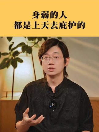 身弱的人,都是上天去庇护的#心理学 #认知 #人生感悟 #内在成长