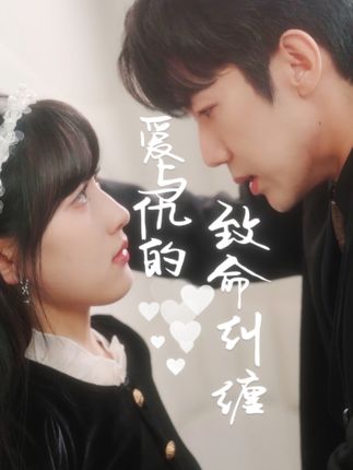 爱与恨的拉扯-阿夹克斯