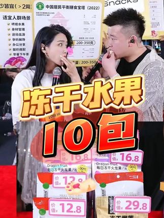 中秋节快到了,中秋好礼你买了吗? 木森推荐的这款冻干水果礼盒,好划算呀,99块9到手冻干榴莲*3袋+冻干草莓*3袋+冻干菠萝蜜*2袋+冻干火龙果*2袋,这么好的机制不要错过了!#木森#冻干水果#冻干榴莲#有零有食#好吃到停不下来