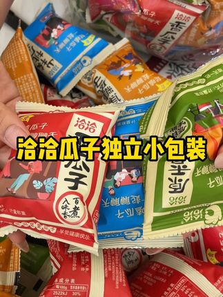 比咱去外面买划算多了!囤点追剧太合适了! #洽洽瓜子 #瓜子 #追剧小零食 #零食推荐 #哇又便宜又好吃