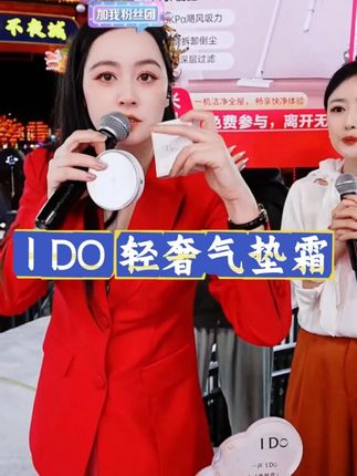 唐艺力荐~IDO轻奢气垫BB霜+妆前乳。让我们一起变美吧! #唐艺 #气垫 #BB霜 #遮瑕 #妆前乳