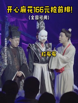 开心麻花《开心聊斋·三生》(沉浸版)来啦~快来订票啦~#开心麻花 #开心聊斋三生沉浸版 #喜剧 #搞笑 #话剧