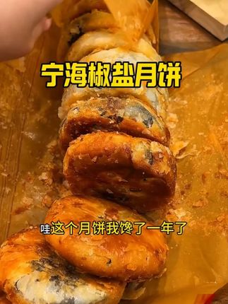 终于等到你了,一年就吃这两个月的宁波特产终于等到你了 #热点 #零食推荐 #吃货必备 #美食 #椒盐月饼