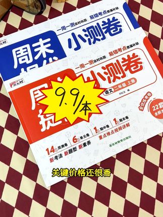 周末小测卷来了,内容与课本同步,让孩子夯实基础知识,提优巩固,价格还很香#小学同步试卷 #学霸秘籍 #小学语文 #二年级 #周测卷 919CC