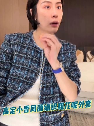 高定小香同源编制面料 粗花呢小香风外套 #小香风外套#秋冬新品#秋冬必备#显贵又精致的宝藏饰品#好穿又好搭
