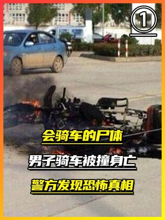 会骑车的尸体,男子骑车被撞身亡后,警方发现恐怖真相