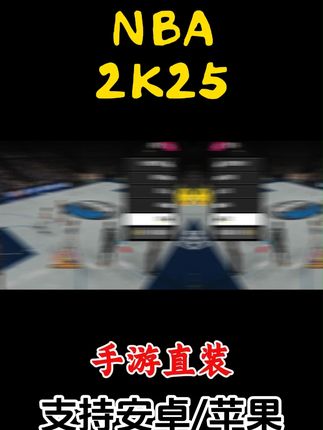 NBA2k25手游直装最新版 #nba2k25 #游戏2k #冠军 #抖音体育