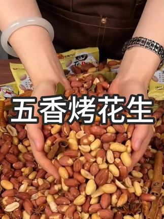 喝酒时一定会吃的烤花生,来我家的朋友都管我要链接哈哈哈!吃起来脆脆的,特别香酥,贼下酒#下酒菜 #五香 #喝酒时一定会 #香脆可口