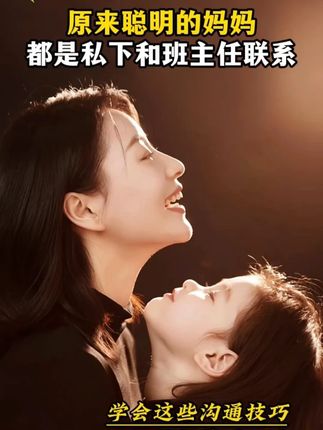 如果你也不知道怎么跟孩子的班主任沟通,那这本书适合你 #家校沟通 #育儿经验分享 #育儿 #高情商聊天 #孩子教育