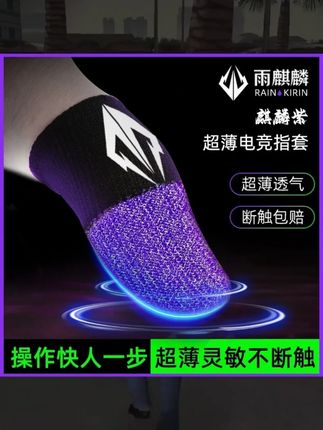 团战时手滑掉星?雨麒麟麒麟紫指套,操作稳到能 Carry! 最崩溃的不是菜,是明明能赢,却因为手滑掉星!吃鸡决赛圈打滑没瞄准,王者团战走位失误被秒,真的会气到拍桌子!这雨麒麟麒麟套指套就是手游党福音!贴合手指不紧绷,触屏时像 “长在手上” 一样灵活,防汗层能牢牢锁住手汗,不管玩多久都不打滑;耐磨材质经得起造,就算指甲长也不怕勾破;关键麒麟紫配色太戳人,戴手上不土气,玩游戏时看着都心情好!现在打排位基本不因为手滑掉星,操作稳得能 Carry 队友,手游党想提升操作的,直接冲这副!#雨麒麟麒麟紫指套  #手游防汗防滑指套  #吃鸡Carry神器  #王者不掉星指  #电竞耐磨指
