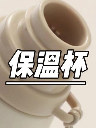 希乐316学生杯书包保温保冷杯吸管大容量便携旅行家用户外车载 #学生水杯 #保温杯 #大容量 #便携水杯 #户外旅行