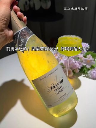 前男友送的!凤梨茉莉冰冰起泡酒!好喝到捶大腿!! 凤梨的热带果香超浓郁,带着点阳光晒过的微酸,和茉莉的清幽花香缠在一起,像咬了口浸在花蜜里的新鲜凤梨,清清爽爽不腻人。那“冰冰”的口感,冰块让气泡更活泼,在舌尖炸开的时候,把果香花香都推得更鲜明,6度的微醺更是刚好踩在舒服的点上,不会醉得晕乎乎,只会让人觉得脸颊暖暖的,心里松松的,连说话都想带着点笑意。#夏日微醺氛围感 #仙女都在喝什么 #果酒 #酒蒙子的日常 #好喝不贵